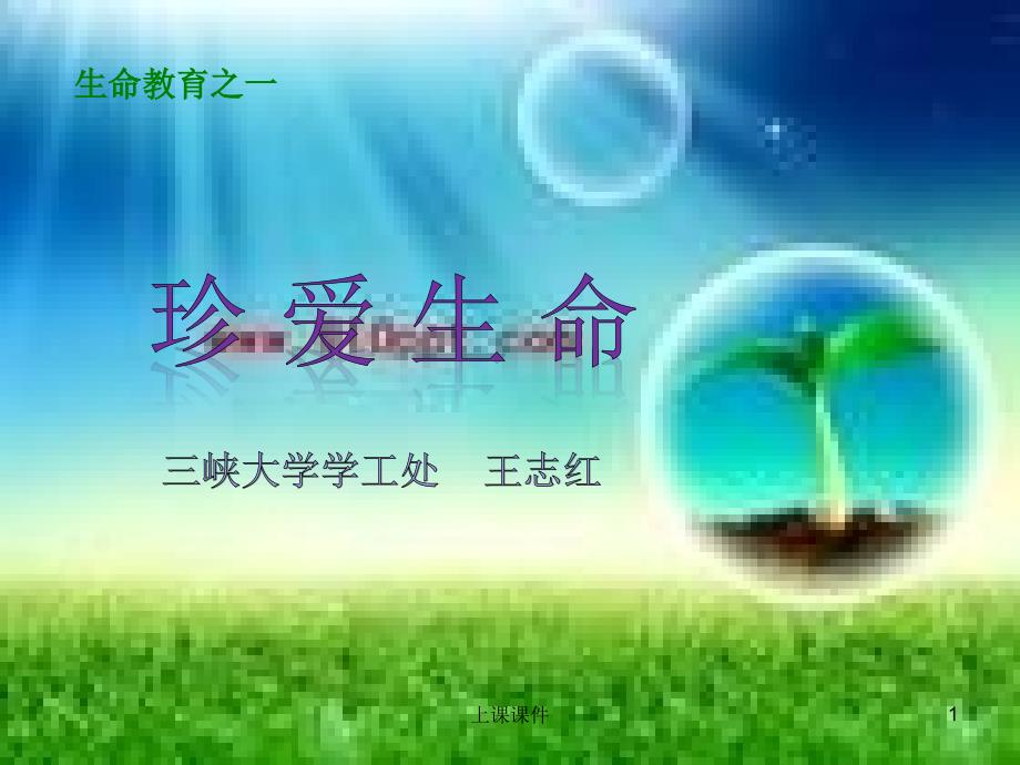 珍爱生命-课件-ppt#课堂课件_第1页