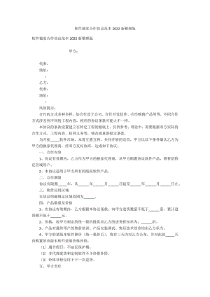 软件独家合作协议范本2022新整理版