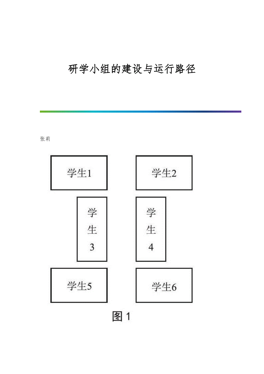 研学小组的建设与运行路径_第1页
