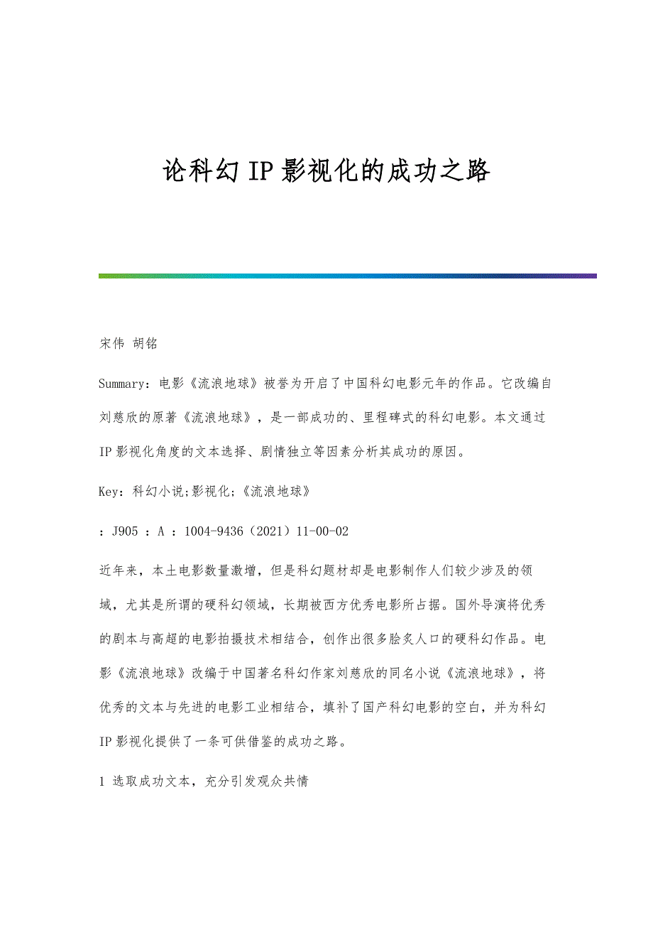 论科幻IP影视化的成功之路_第1页
