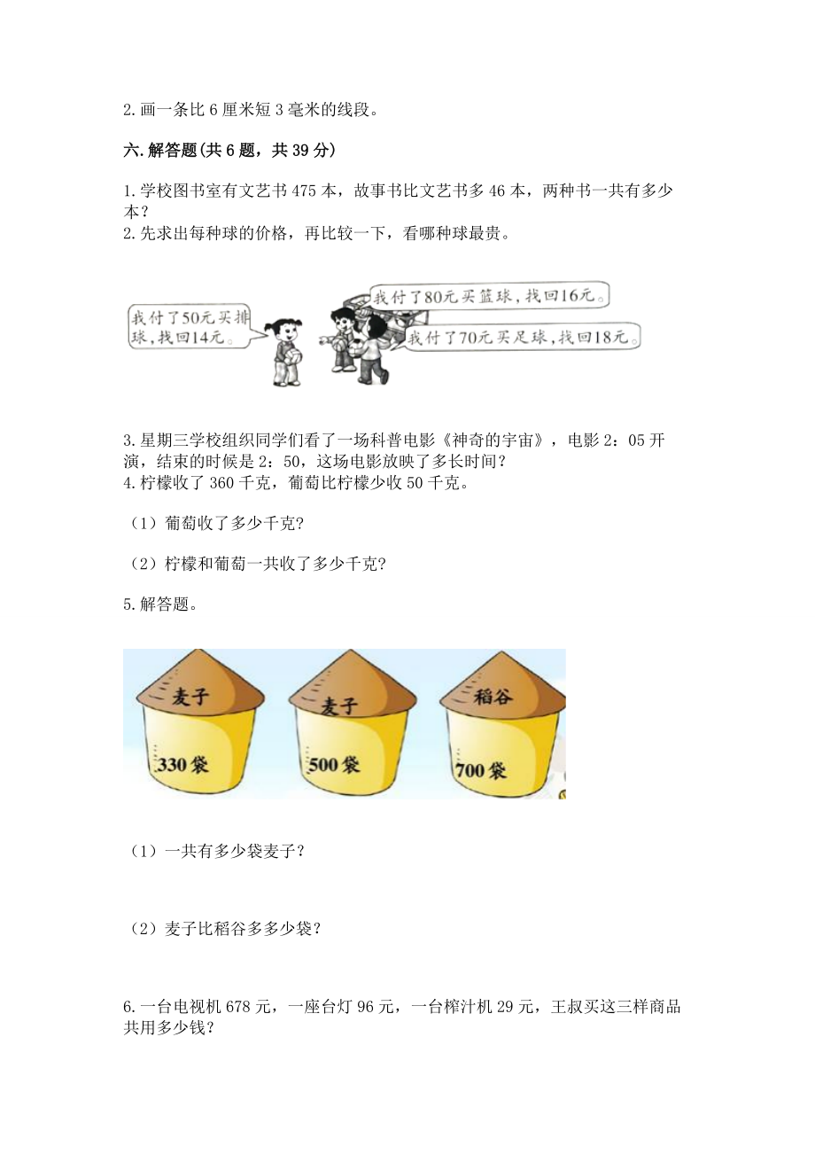 2022人教版小学三年级上册数学期中测试卷 （精练）_第4页