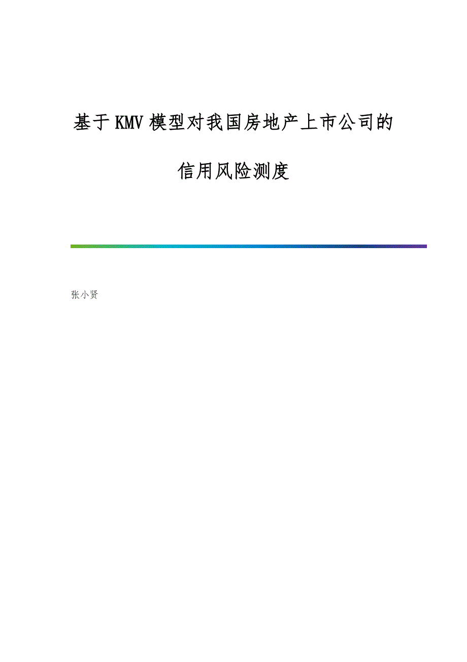 基于KMV模型对我国房地产上市公司的信用风险测度_第1页