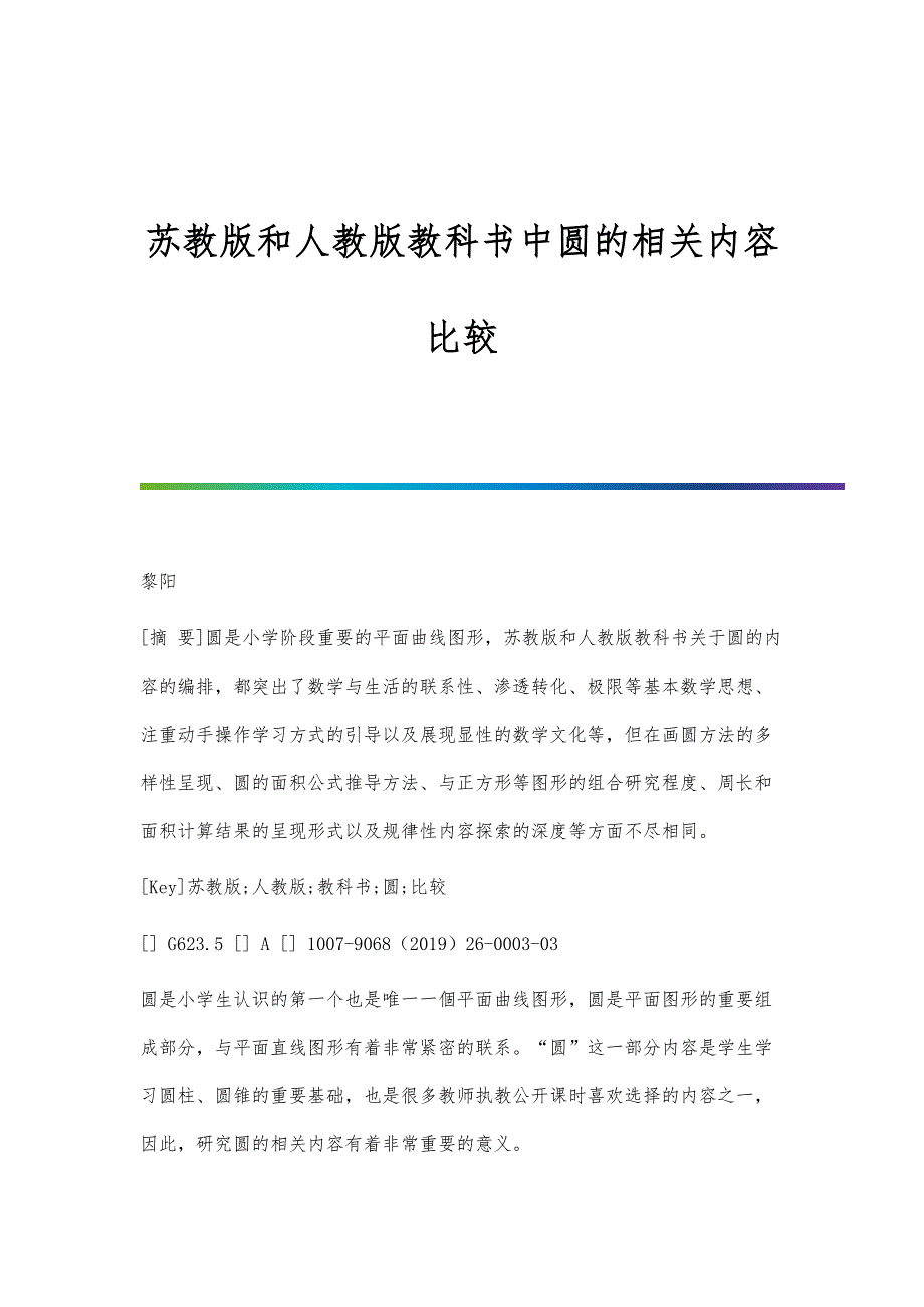 苏教版和人教版教科书中圆的相关内容比较_第1页