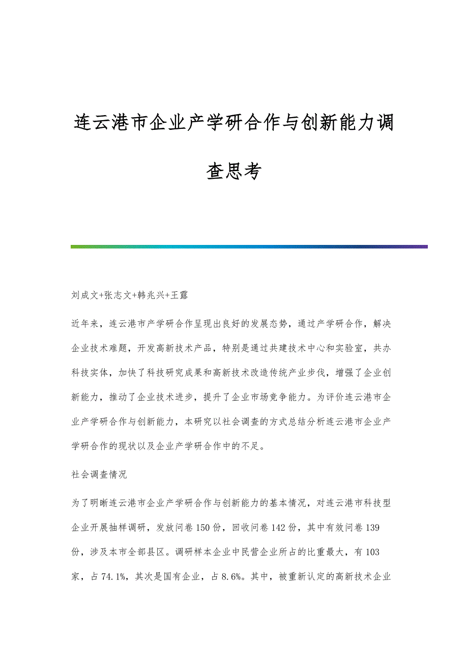 连云港市企业产学研合作与创新能力调查思考_第1页