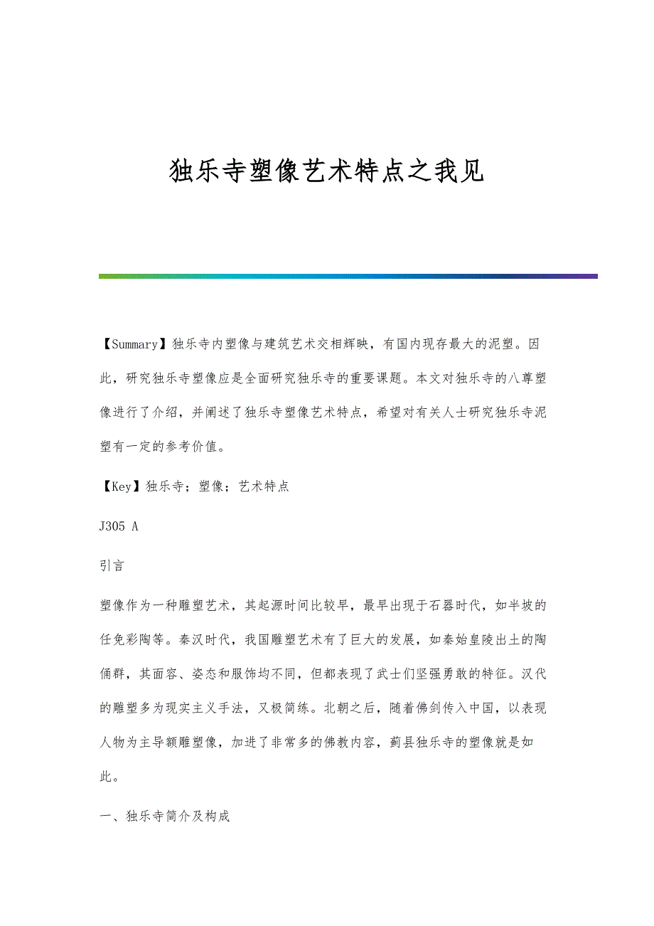 独乐寺塑像艺术特点之我见_第1页