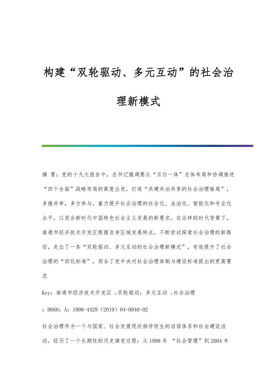构建双轮驱动、多元互动的社会治理新模式_第1页