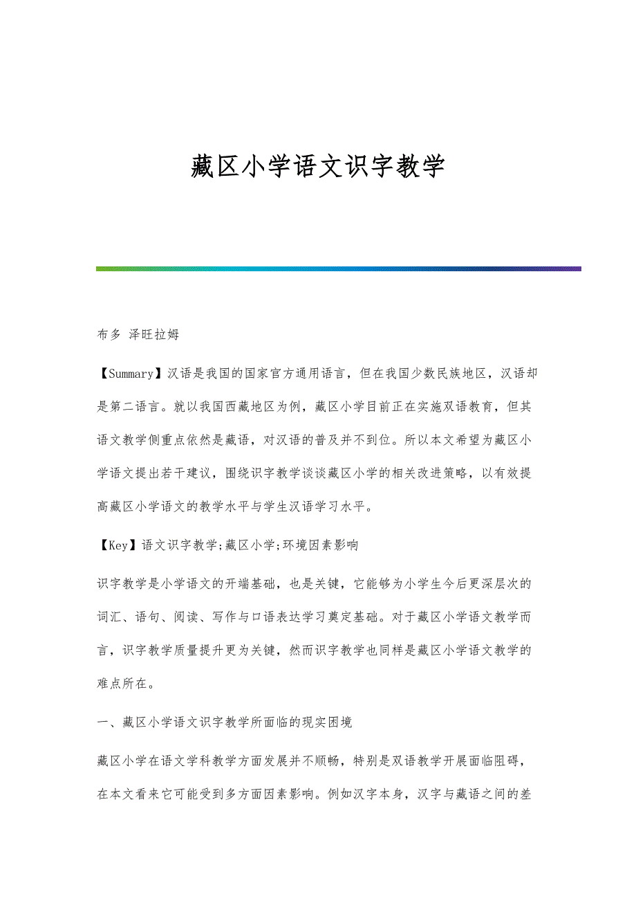 藏区小学语文识字教学_第1页