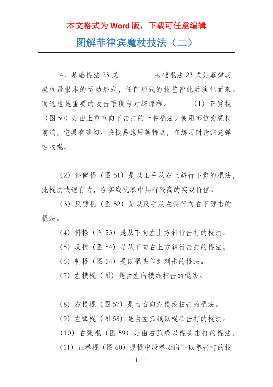 图解菲律宾魔杖技法（二）_第1页