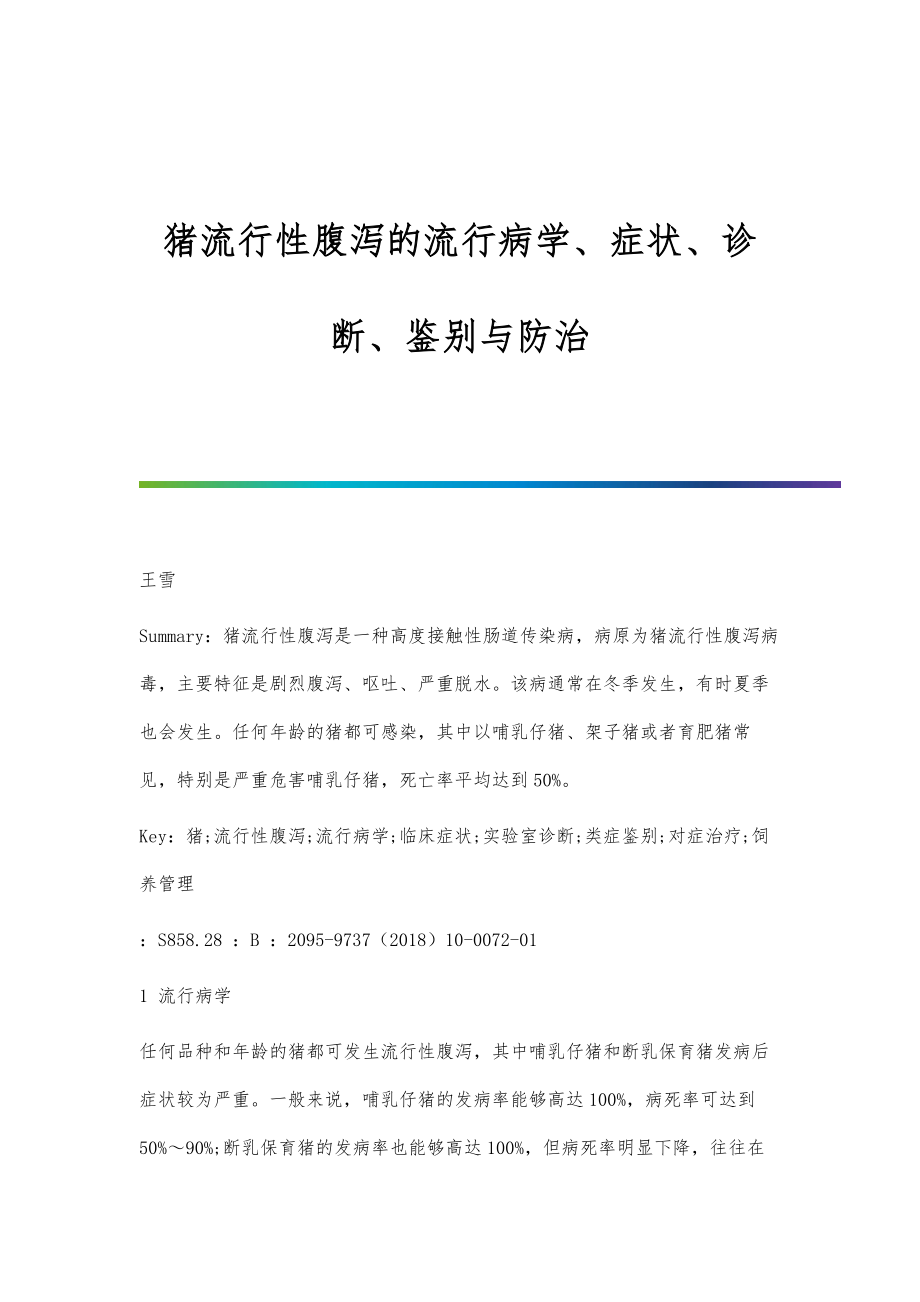 猪流行性腹泻的流行病学、症状、诊断、鉴别与防治_第1页