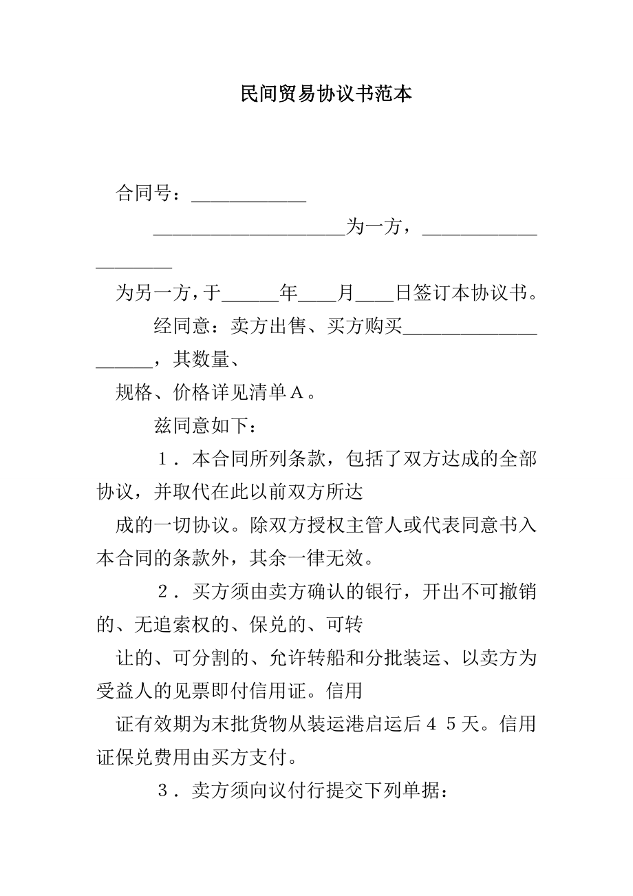 民间贸易协议范文_第1页