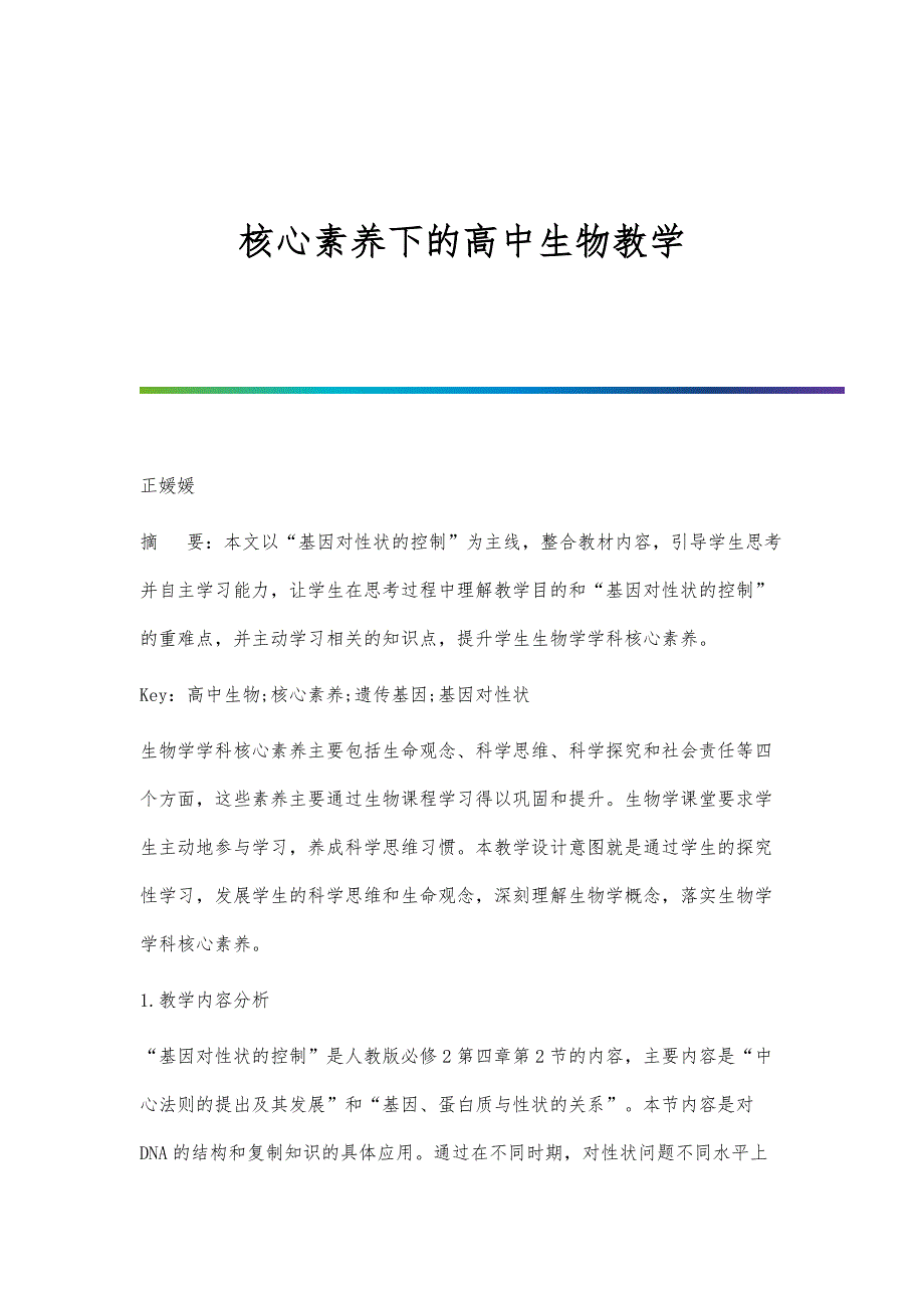 核心素养下的高中生物教学_第1页