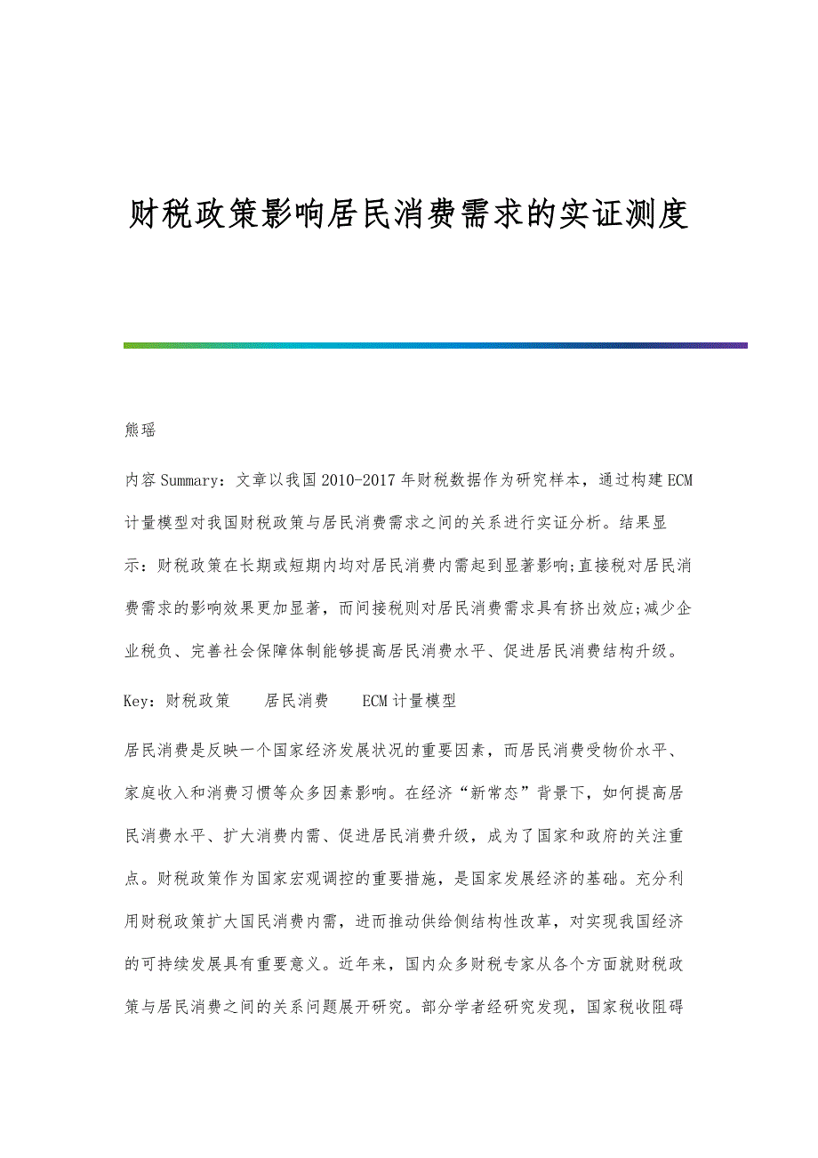 财税政策影响居民消费需求的实证测度_第1页