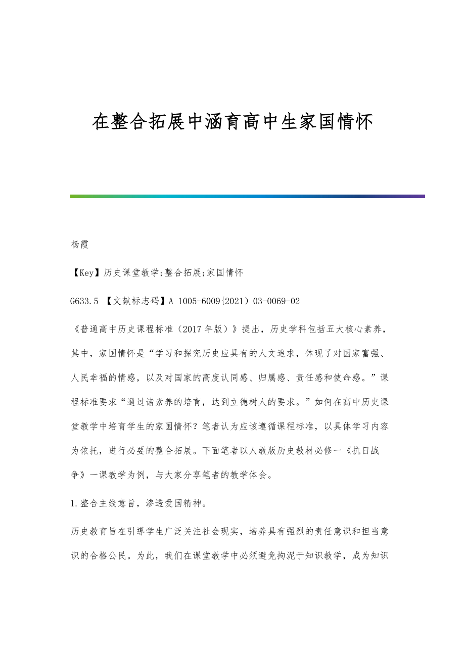 在整合拓展中涵育高中生家国情怀_第1页