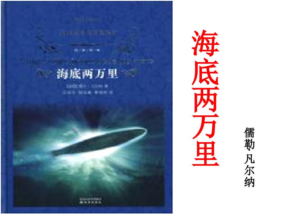 海底两万里名著介绍课件_第1页