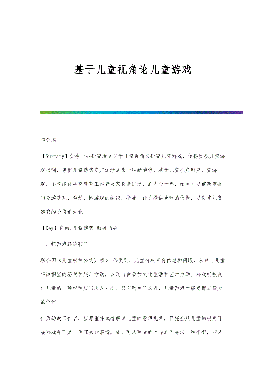 基于儿童视角论儿童游戏_第1页