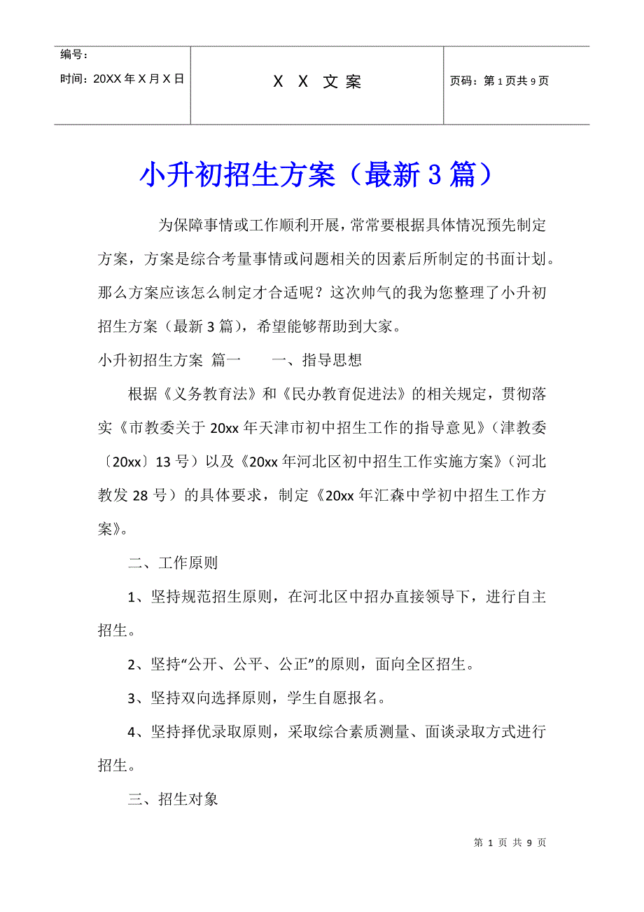 小升初招生方案（最新3篇）_第1页