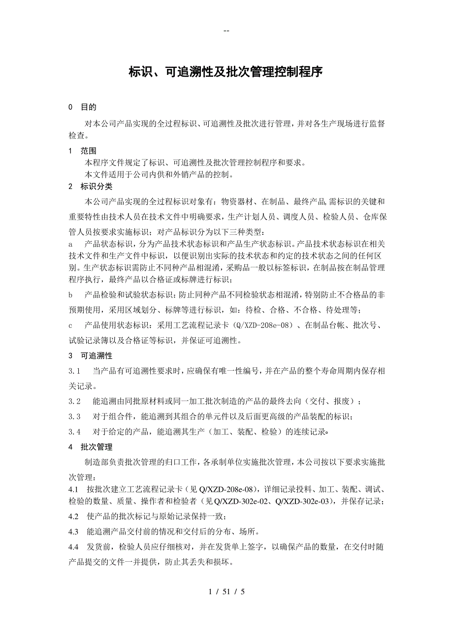 标识可追溯性及批次管理控制程序_第1页