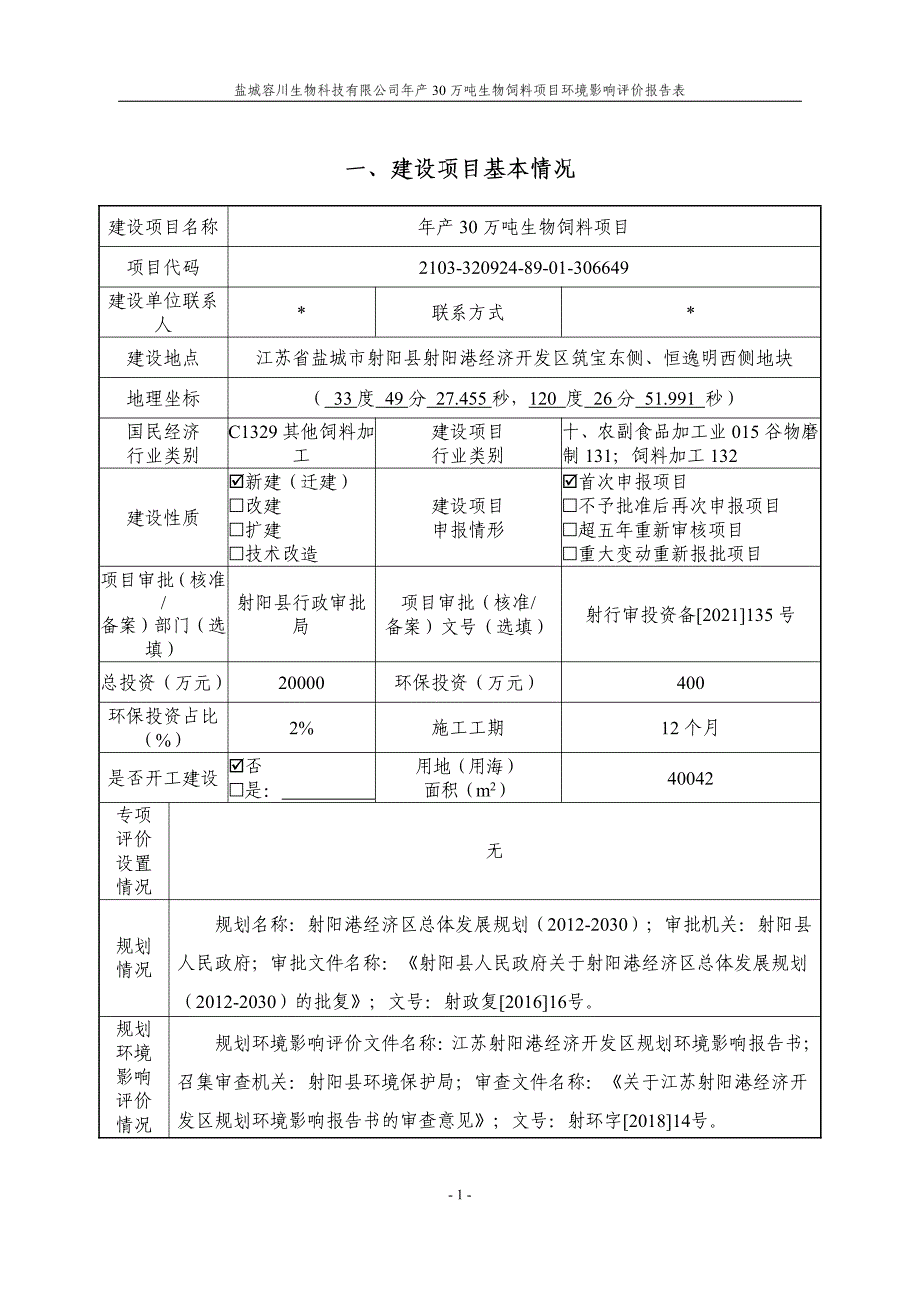 年产30万吨生物饲料项目环评表_第4页