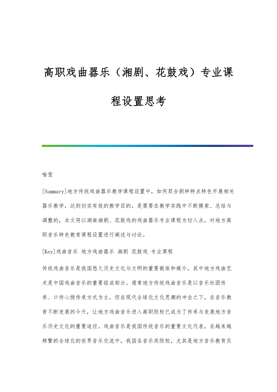 高职戏曲器乐（湘剧、花鼓戏）专业课程设置思考_第1页