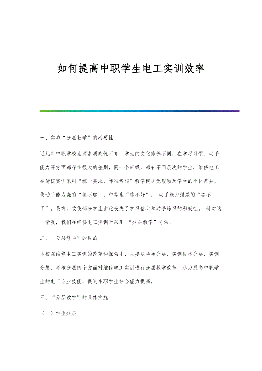 如何提高中职学生电工实训效率_第1页