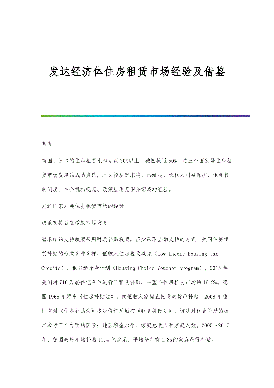 发达经济体住房租赁市场经验及借鉴_第1页