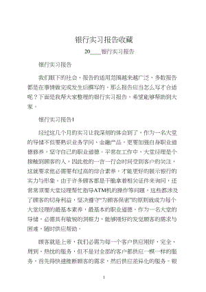 银行实习报告收藏