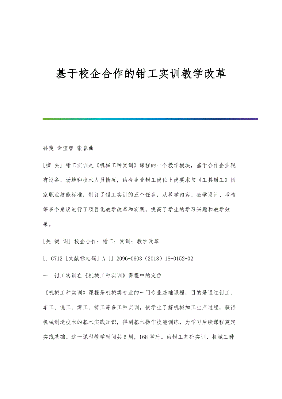 基于校企合作的钳工实训教学改革_第1页