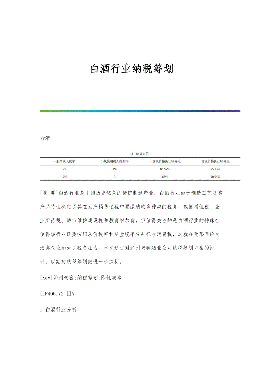 白酒行业纳税筹划_第1页