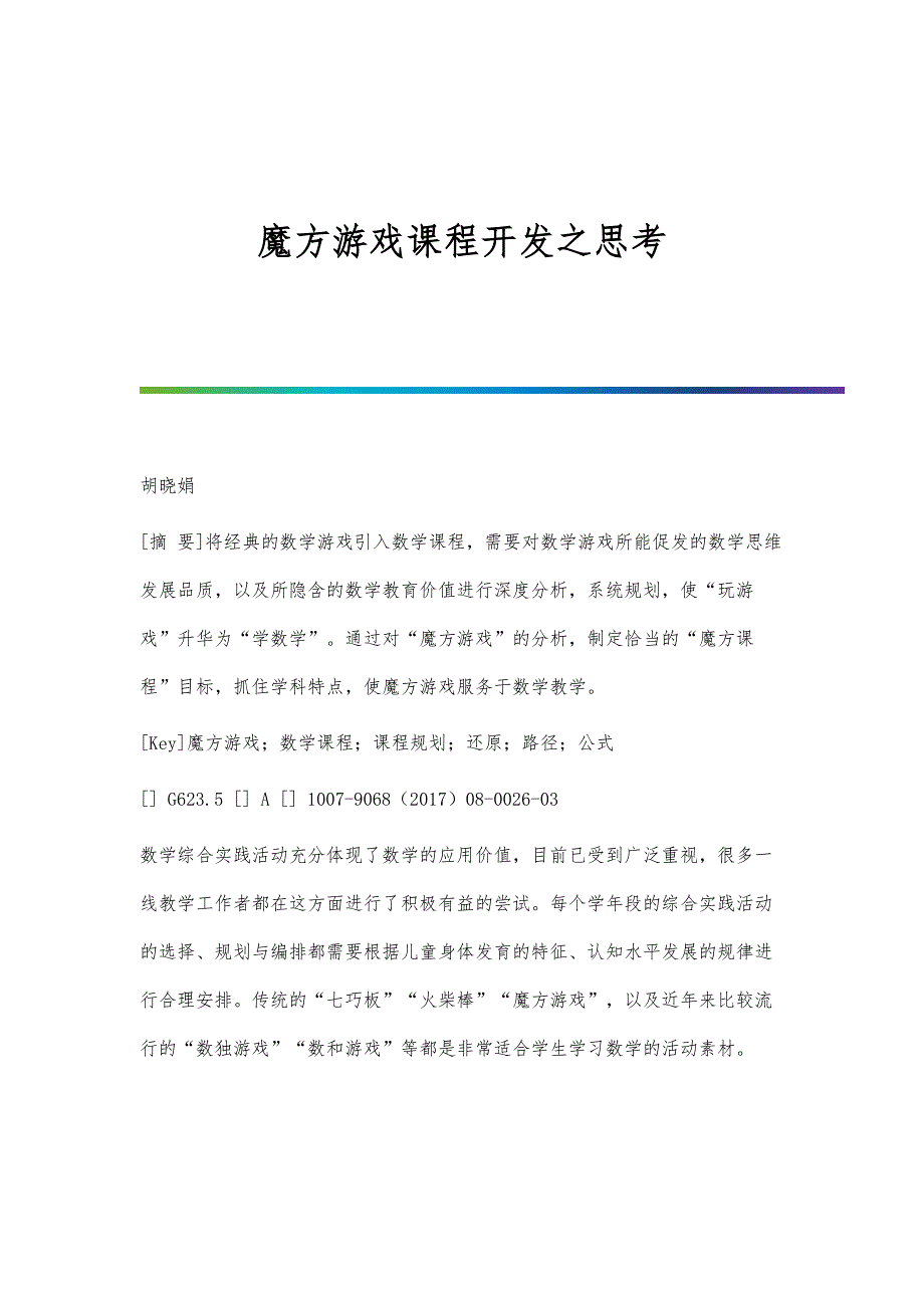 魔方游戏课程开发之思考_第1页
