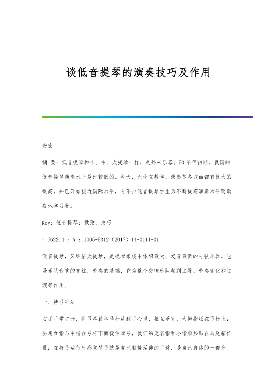 谈低音提琴的演奏技巧及作用_第1页