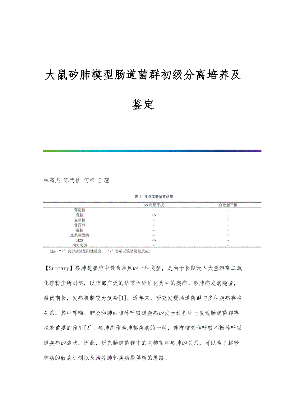 大鼠矽肺模型肠道菌群初级分离培养及鉴定_第1页