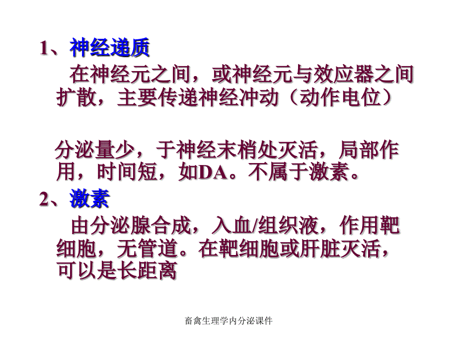 畜禽生理学内分泌课件_第4页