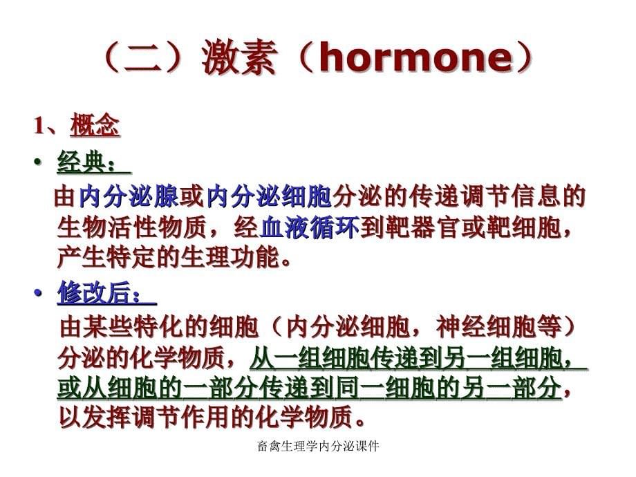 畜禽生理学内分泌课件_第5页