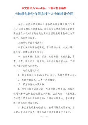 土地承包转让合同农村个人土地转让合同