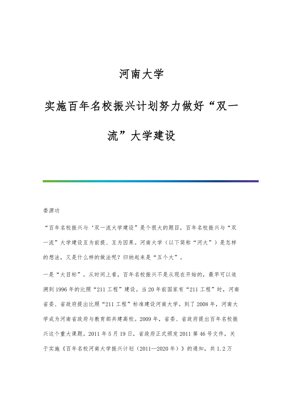 河南大学：实施百年名校振兴计划努力做好双一流大学建设_第1页