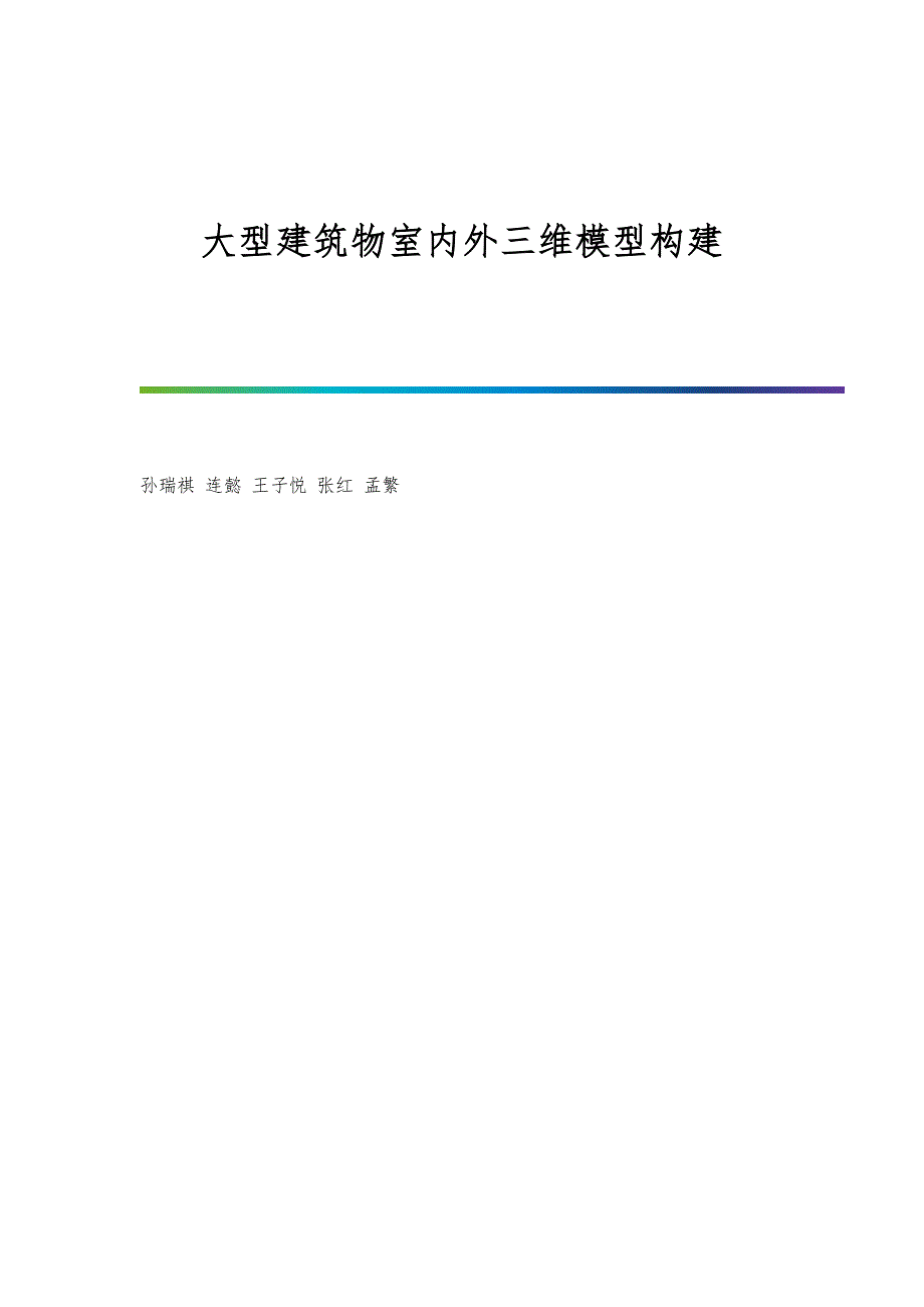 大型建筑物室内外三维模型构建_第1页