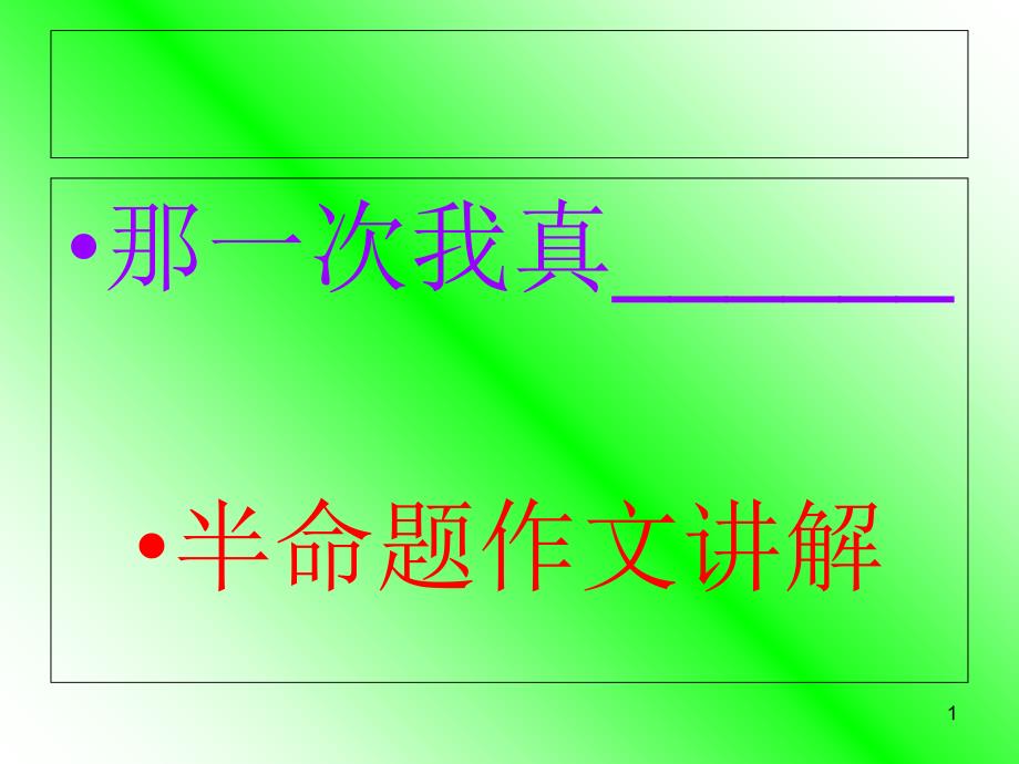 第二单元作文指导那一次我真课件_第1页