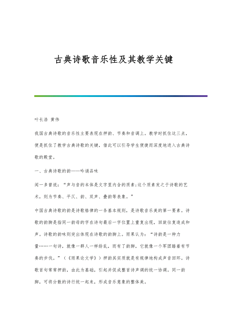 古典诗歌音乐性及其教学关键_第1页