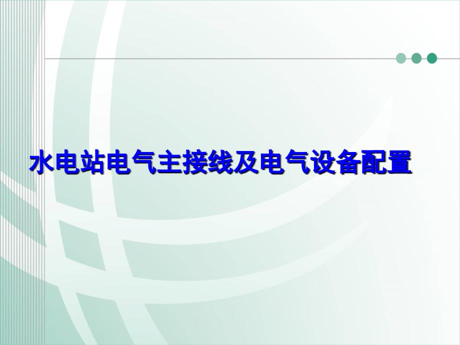 水电站电气主接线及电气设备配置参考文档课件_第1页