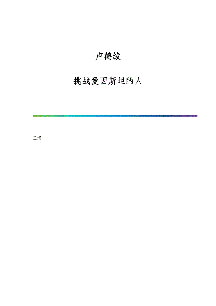 卢鹤绂：挑战爱因斯坦的人_第1页