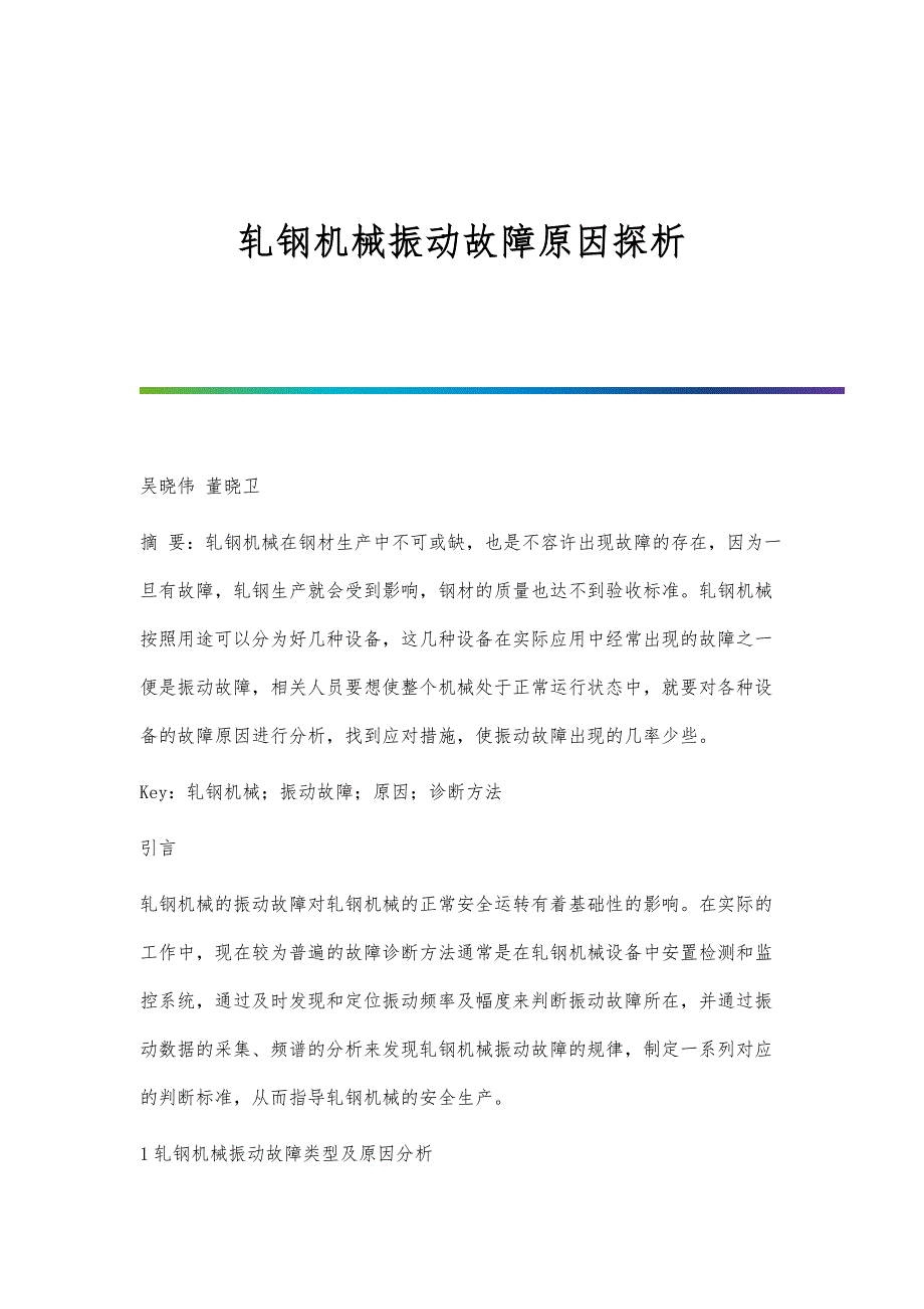 轧钢机械振动故障原因探析_第1页