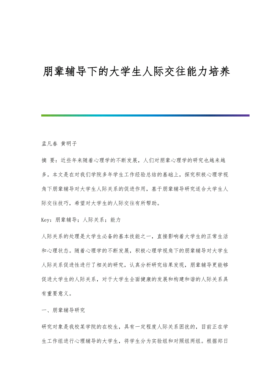 朋辈辅导下的大学生人际交往能力培养_第1页