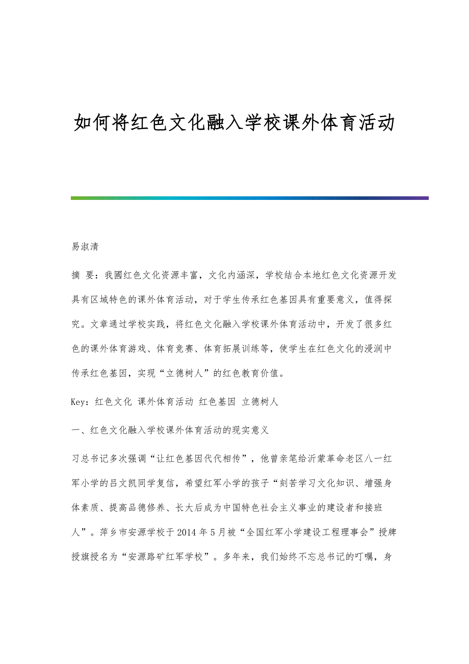 如何将红色文化融入学校课外体育活动_第1页