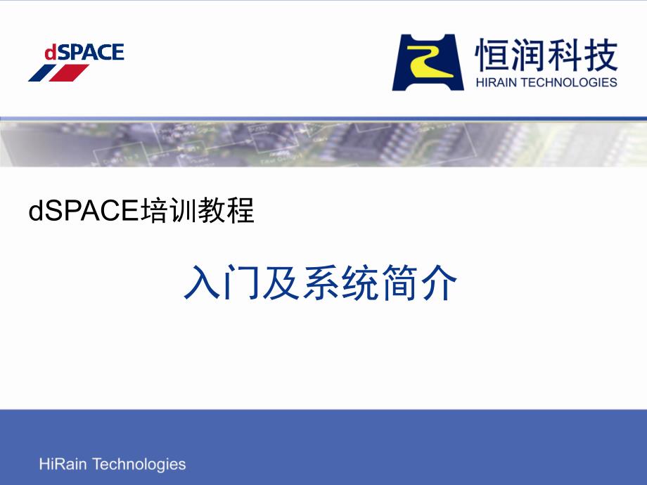 dSPACE培训教程入门_第1页