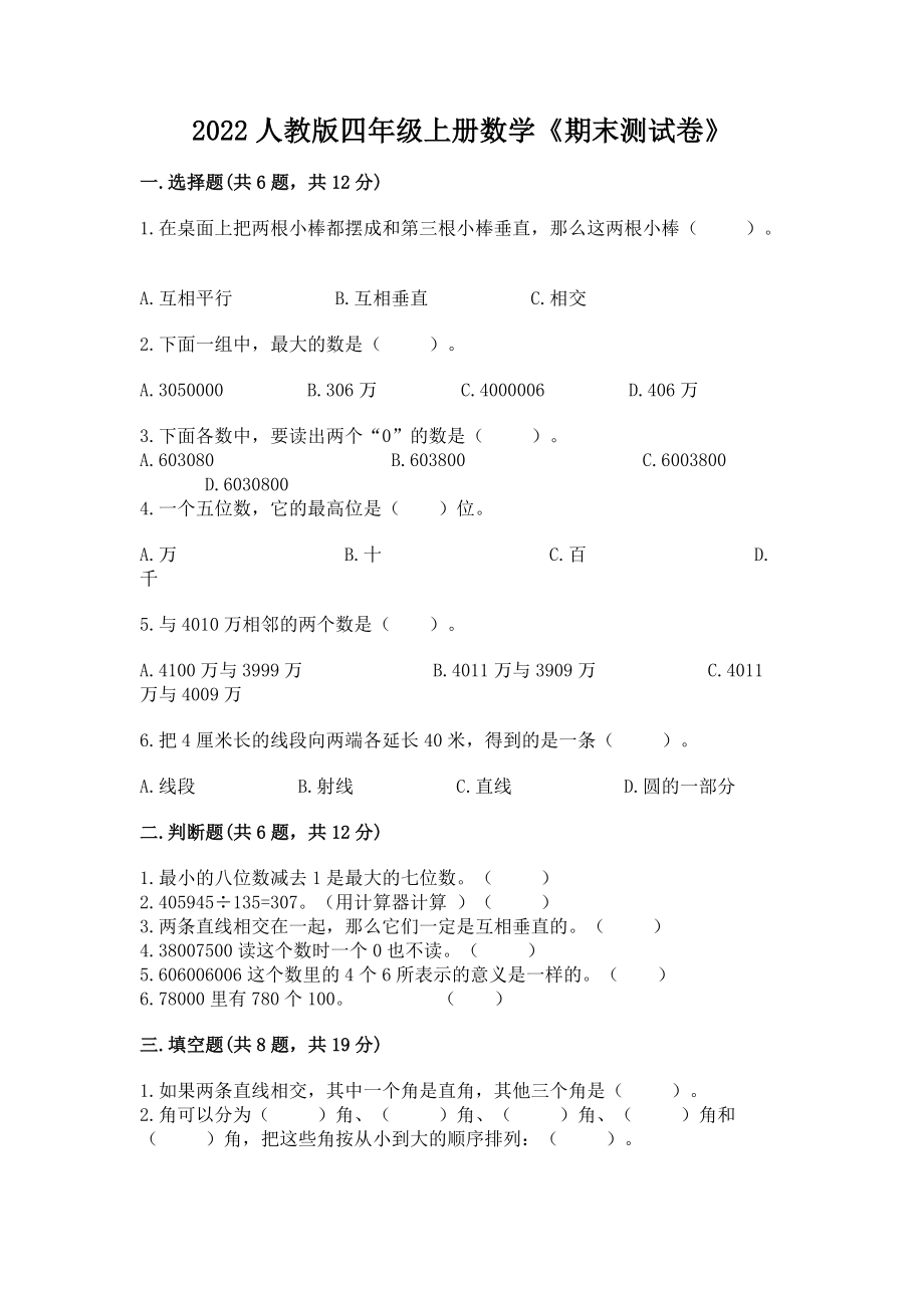 2022人教版四年级上册数学《期末测试卷 》含答案（综合卷 ）_第1页