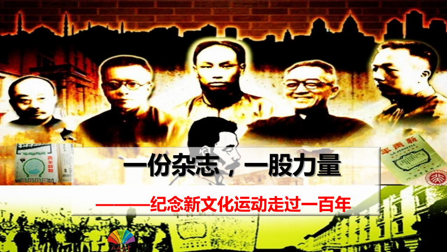 部编版高中历史新文化运动教学及说课课件_第1页