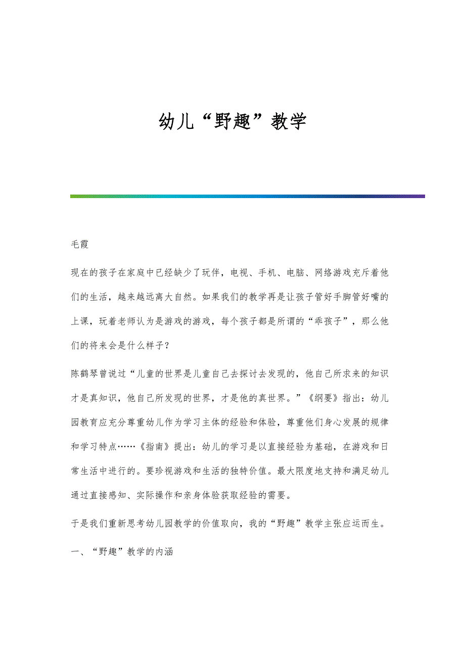 幼儿野趣教学_第1页