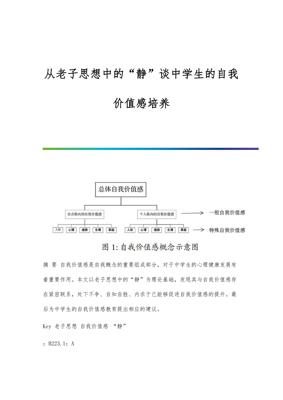 从老子思想中的静谈中学生的自我价值感培养_第1页