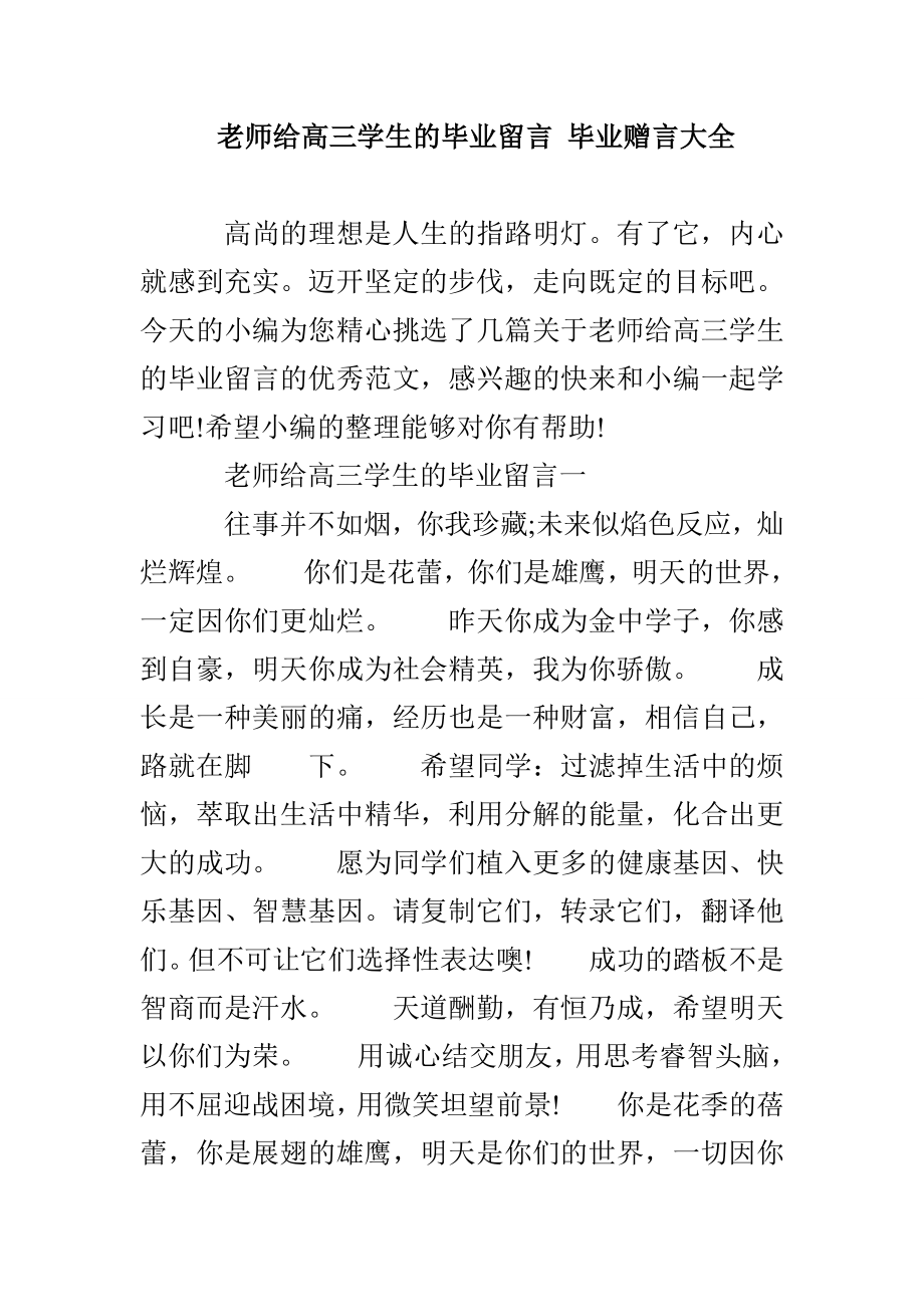 老师给高三学生的毕业留言 毕业赠言大全_第1页