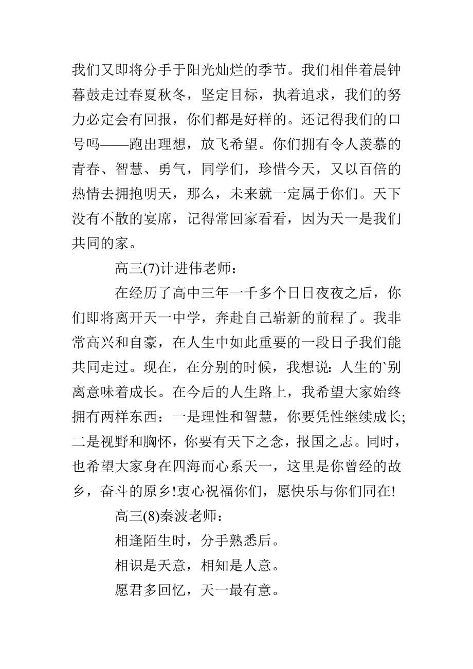 老师给高三学生的毕业留言 毕业赠言大全_第5页